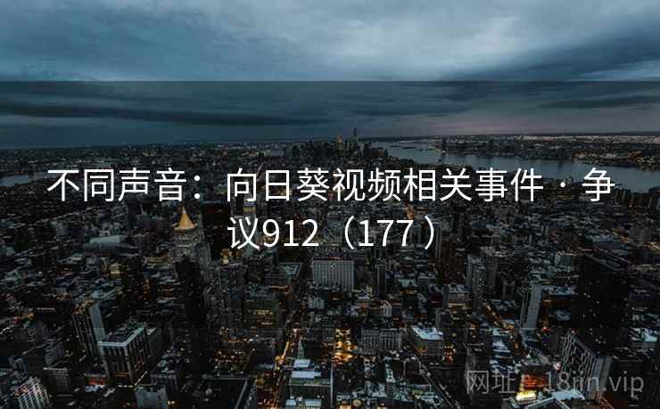 不同声音:向日葵视频相关事件 · 争议912(177 )