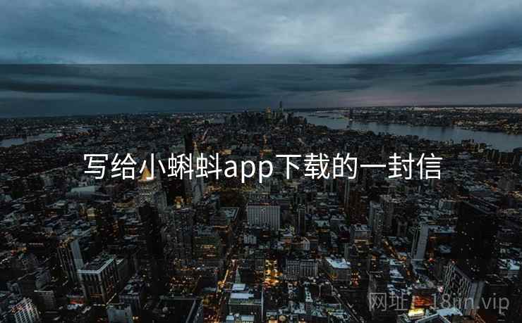 写给小蝌蚪app下载的一封信