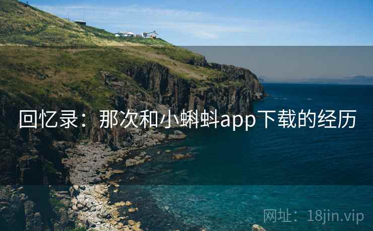 回忆录:那次和小蝌蚪app下载的经历